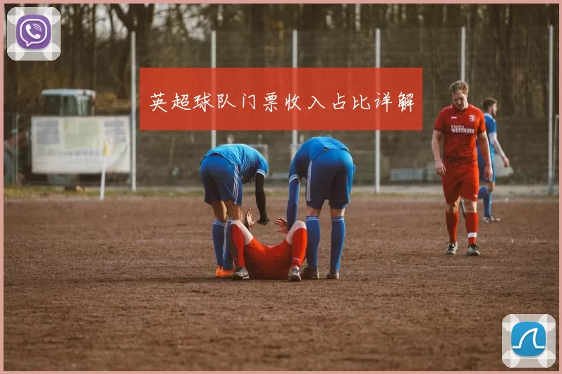 英超球队门票收入占比详解