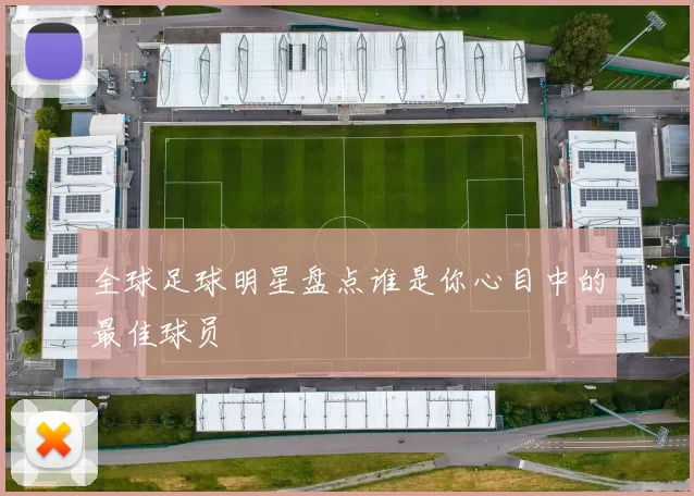全球足球明星盘点谁是你心目中的最佳球员