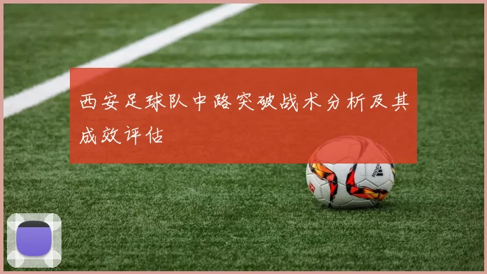 西安足球队中路突破战术分析及其成效评估