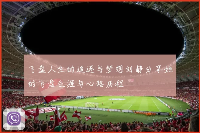 飞盘人生的追逐与梦想刘静分享她的飞盘生涯与心路历程