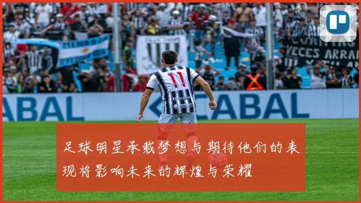 足球明星承载梦想与期待他们的表现将影响未来的辉煌与荣耀