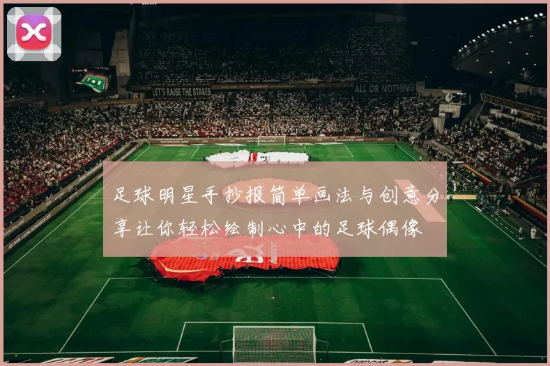 足球明星手抄报简单画法与创意分享让你轻松绘制心中的足球偶像