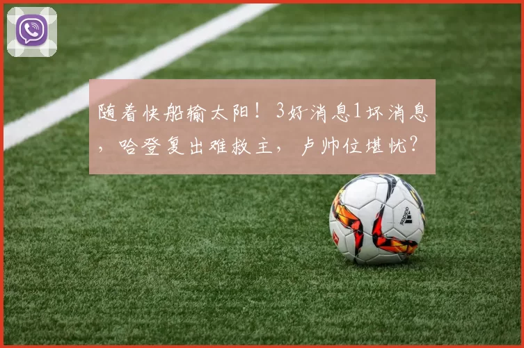 随着快船输太阳！3好消息1坏消息，哈登复出难救主，卢帅位堪忧？
