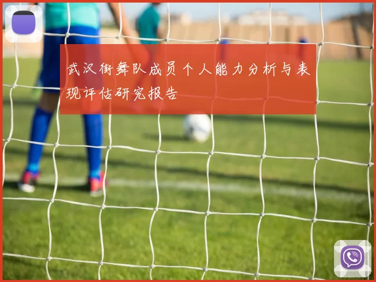 武汉街舞队成员个人能力分析与表现评估研究报告