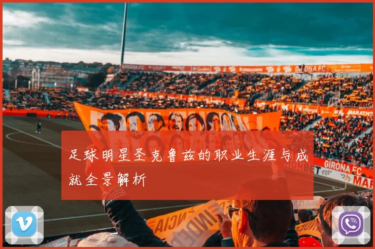 足球明星圣克鲁兹的职业生涯与成就全景解析
