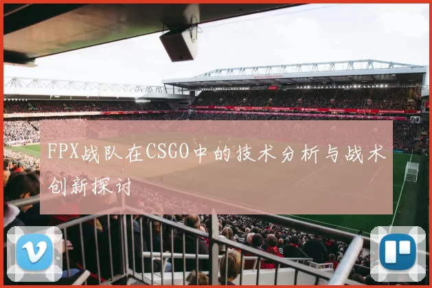 FPX战队在CSGO中的技术分析与战术创新探讨
