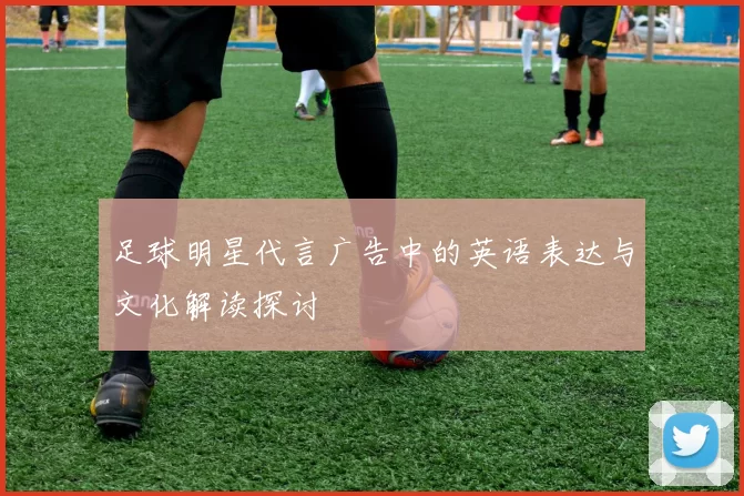 足球明星代言广告中的英语表达与文化解读探讨