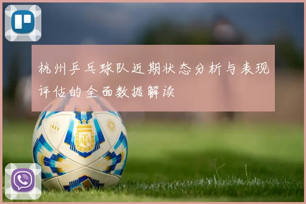 杭州乒乓球队近期状态分析与表现评估的全面数据解读