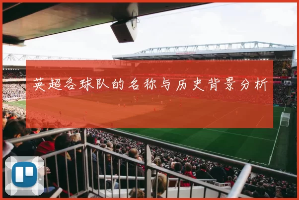 英超各球队的名称与历史背景分析