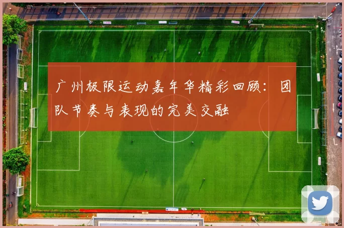 广州极限运动嘉年华精彩回顾：团队节奏与表现的完美交融