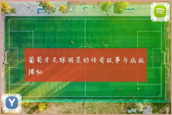 葡萄牙足球明星的传奇故事与成就揭秘