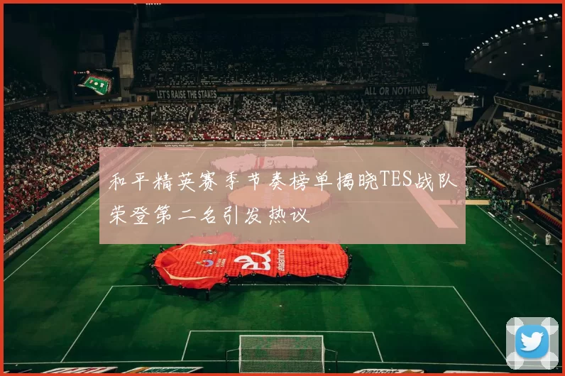 和平精英赛季节奏榜单揭晓TES战队荣登第二名引发热议