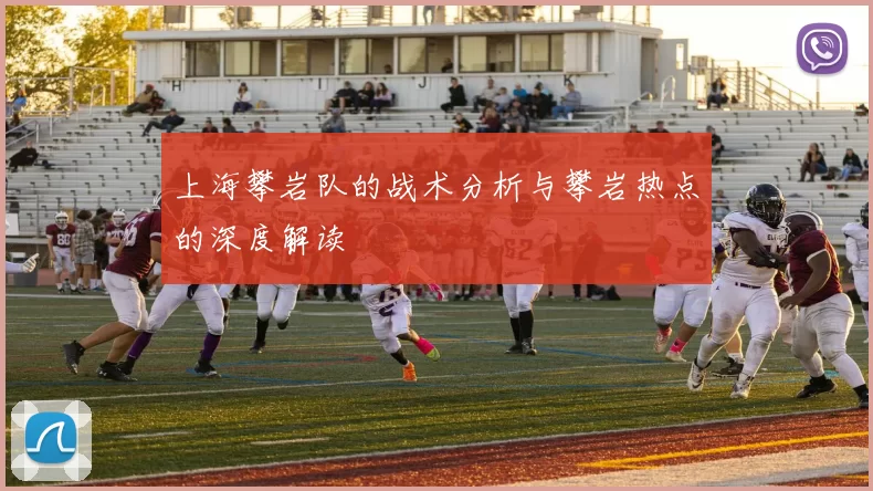 上海攀岩队的战术分析与攀岩热点的深度解读