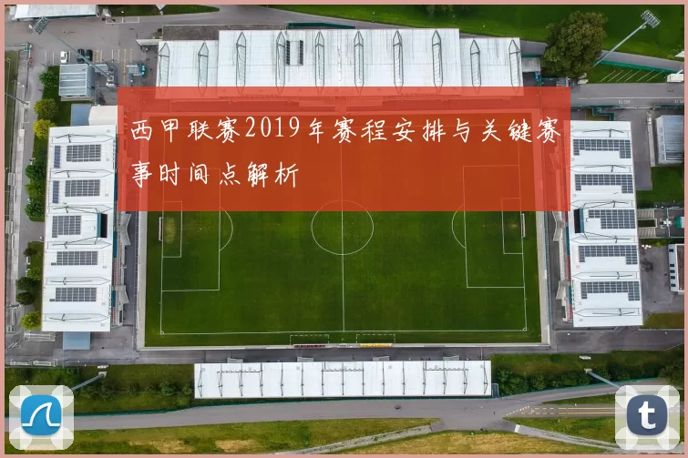 西甲联赛2019年赛程安排与关键赛事时间点解析