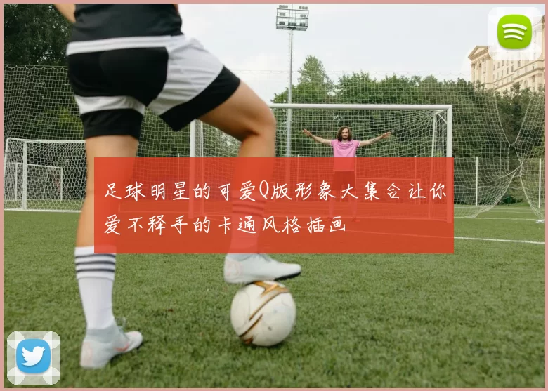 足球明星的可爱Q版形象大集合让你爱不释手的卡通风格插画