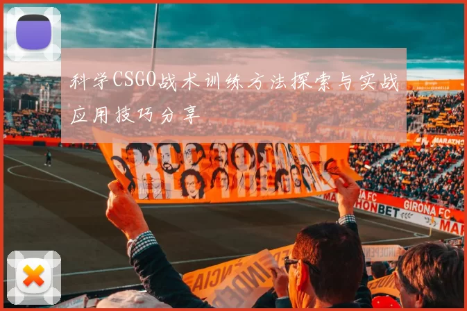 科学CSGO战术训练方法探索与实战应用技巧分享