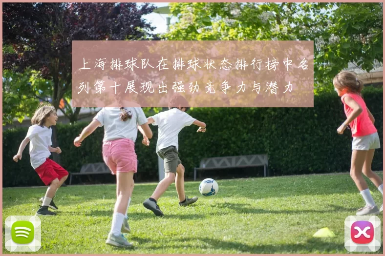 上海排球队在排球状态排行榜中名列第十展现出强劲竞争力与潜力