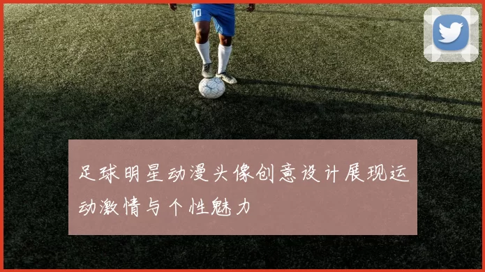 足球明星动漫头像创意设计展现运动激情与个性魅力