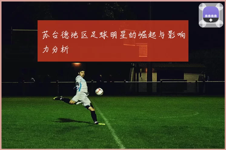 苏台德地区足球明星的崛起与影响力分析