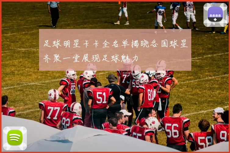 足球明星卡卡全名单揭晓各国球星齐聚一堂展现足球魅力