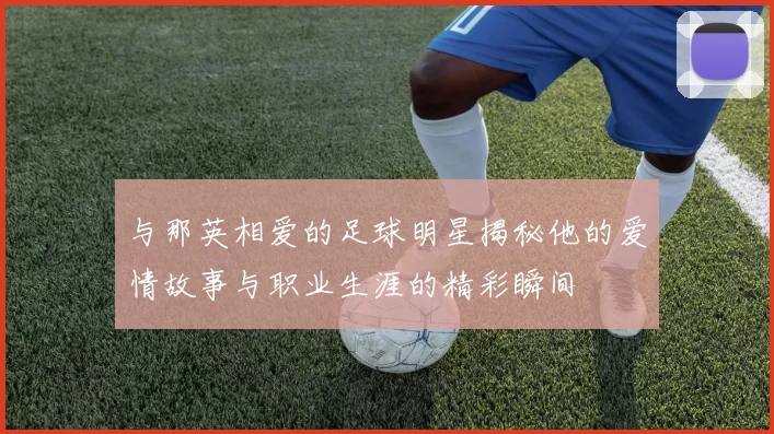 与那英相爱的足球明星揭秘他的爱情故事与职业生涯的精彩瞬间