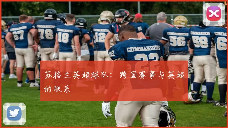苏格兰英超球队：跨国赛事与英超的联系