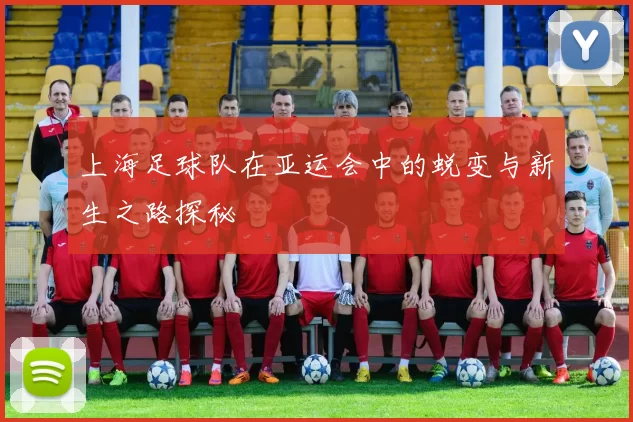 上海足球队在亚运会中的蜕变与新生之路探秘