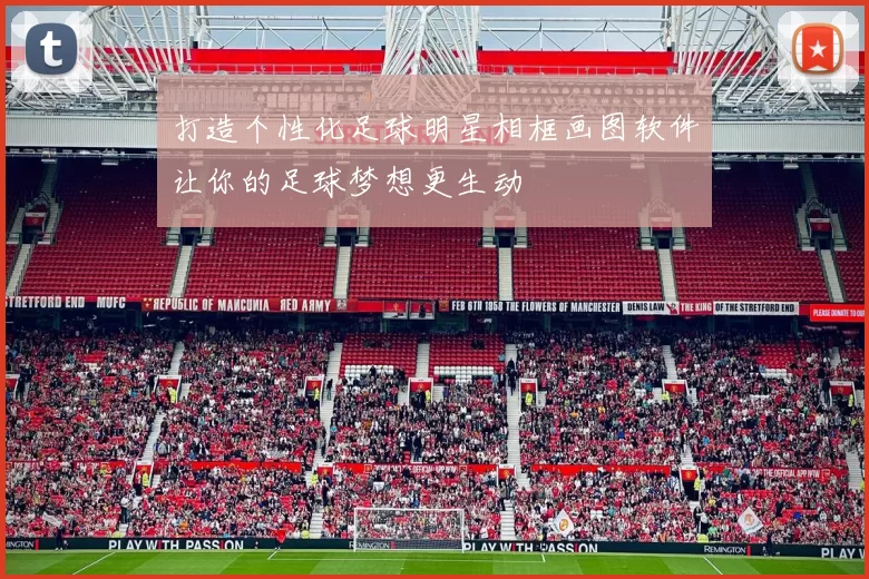 打造个性化足球明星相框画图软件让你的足球梦想更生动