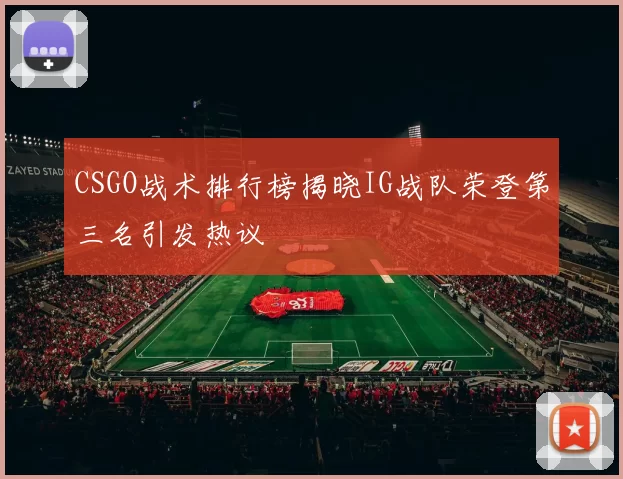 CSGO战术排行榜揭晓IG战队荣登第三名引发热议