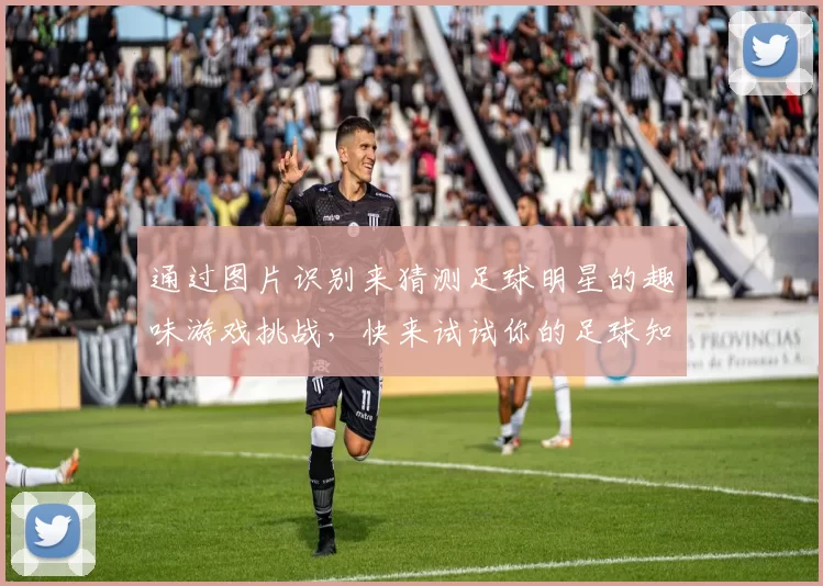 通过图片识别来猜测足球明星的趣味游戏挑战，快来试试你的足球知识吧