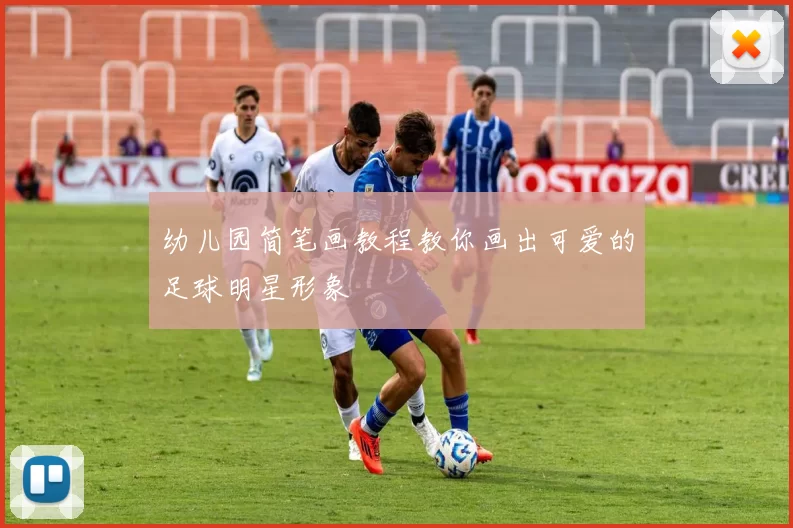 幼儿园简笔画教程教你画出可爱的足球明星形象