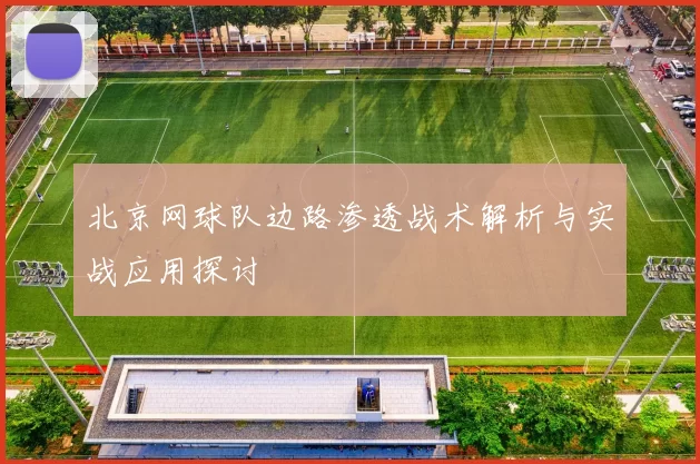 北京网球队边路渗透战术解析与实战应用探讨
