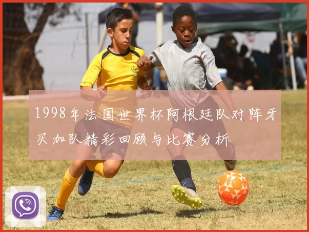 1998年法国世界杯阿根廷队对阵牙买加队精彩回顾与比赛分析