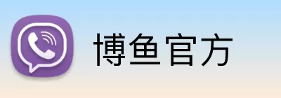 博鱼官方 logo